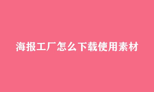 海报工厂怎么下载使用素材