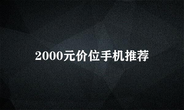 2000元价位手机推荐