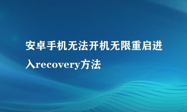 安卓手机无法开机无限重启进入recovery方法
