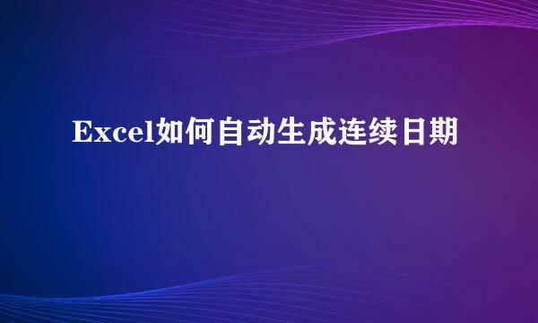 Excel如何自动生成连续日期