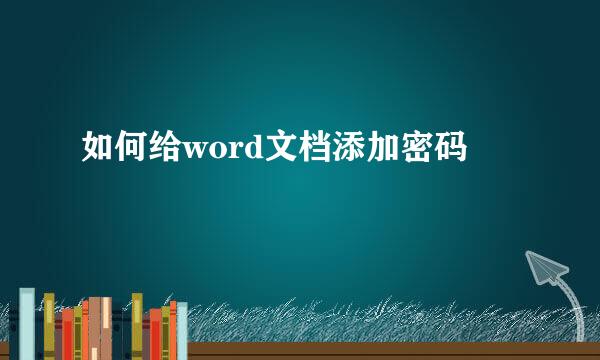 如何给word文档添加密码