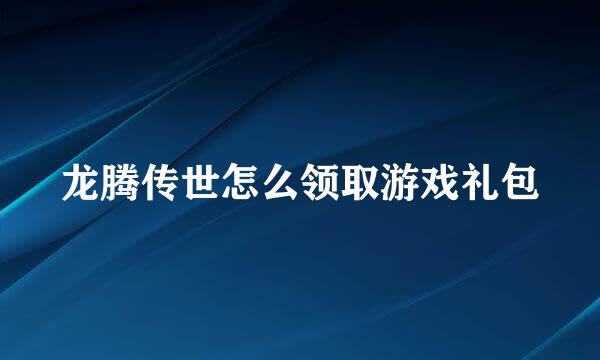 龙腾传世怎么领取游戏礼包