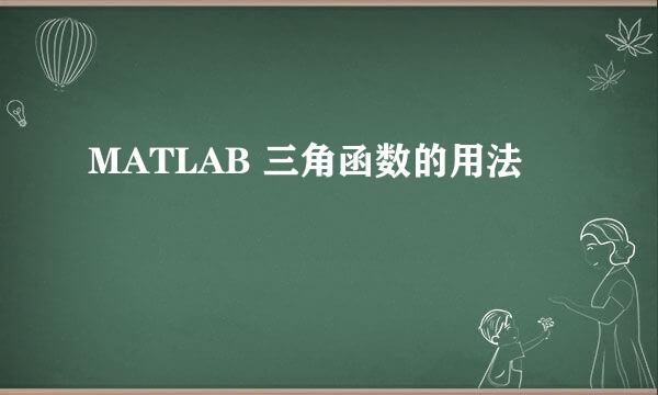 MATLAB 三角函数的用法