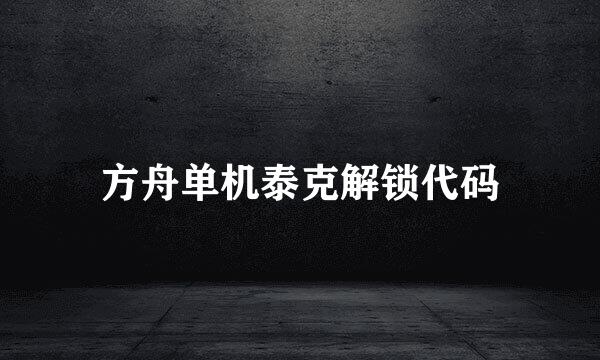 方舟单机泰克解锁代码