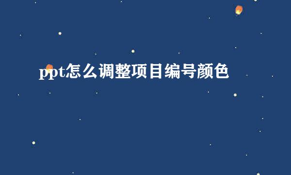 ppt怎么调整项目编号颜色