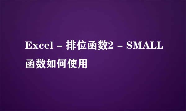 Excel - 排位函数2 - SMALL函数如何使用
