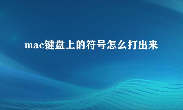 mac键盘上的符号怎么打出来