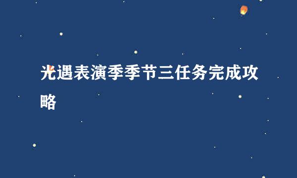 光遇表演季季节三任务完成攻略