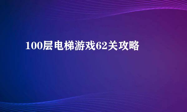 100层电梯游戏62关攻略