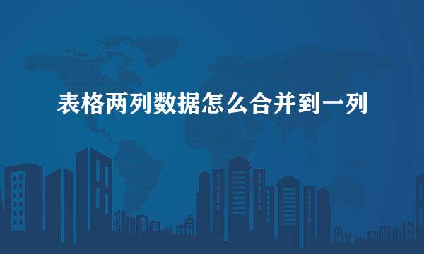 表格两列数据怎么合并到一列