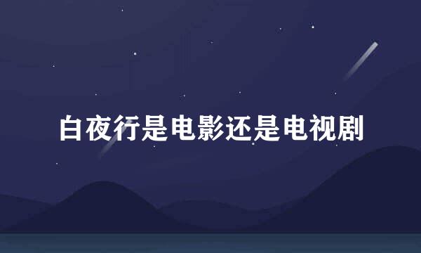 白夜行是电影还是电视剧