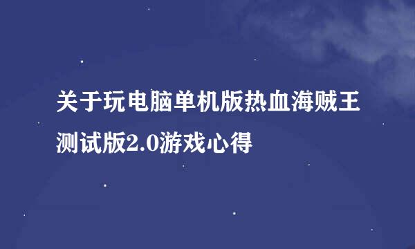 关于玩电脑单机版热血海贼王测试版2.0游戏心得