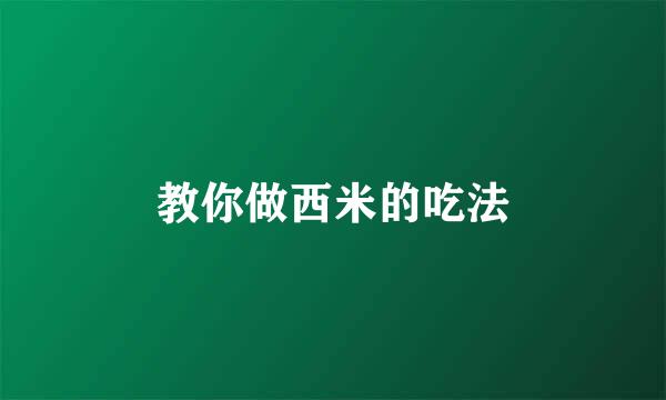 教你做西米的吃法