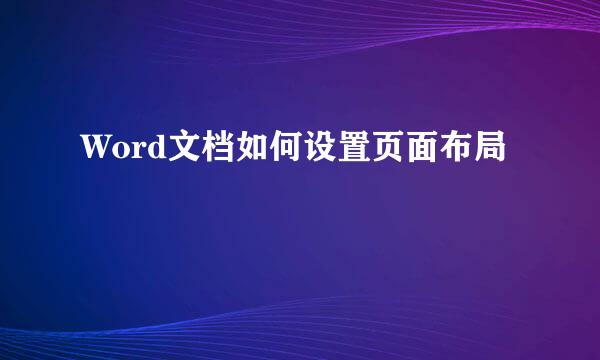 Word文档如何设置页面布局