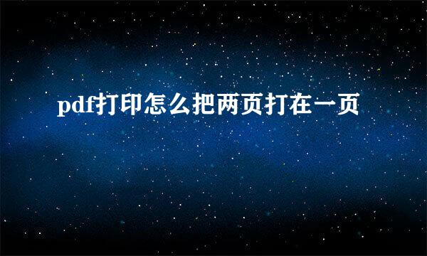 pdf打印怎么把两页打在一页