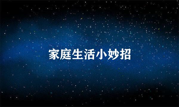 家庭生活小妙招