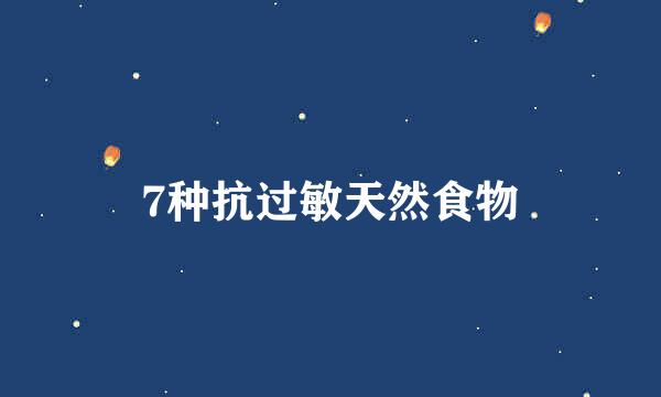 7种抗过敏天然食物