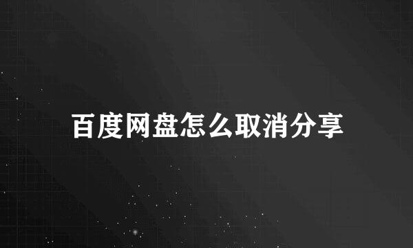 百度网盘怎么取消分享
