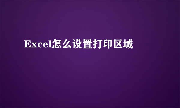 Excel怎么设置打印区域