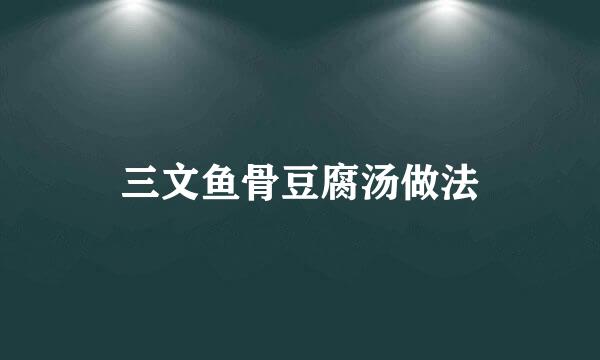 三文鱼骨豆腐汤做法