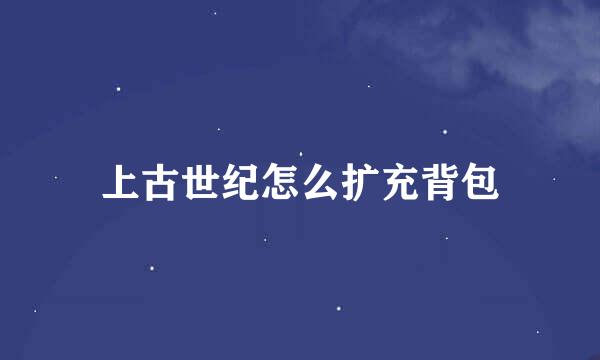 上古世纪怎么扩充背包