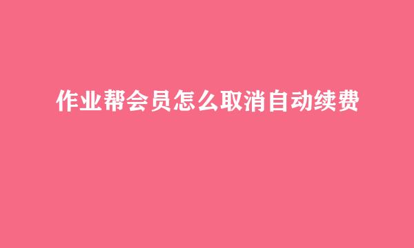 作业帮会员怎么取消自动续费