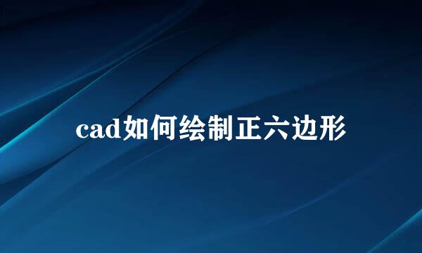 cad如何绘制正六边形