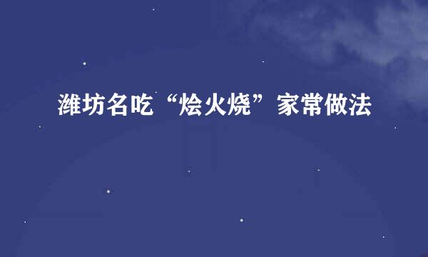 潍坊名吃“烩火烧”家常做法
