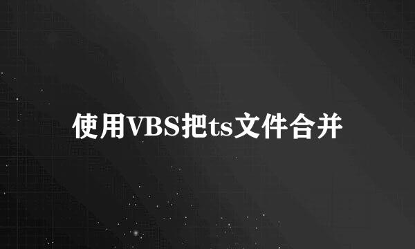 使用VBS把ts文件合并