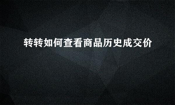 转转如何查看商品历史成交价