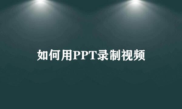 如何用PPT录制视频