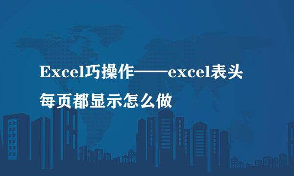 Excel巧操作——excel表头每页都显示怎么做