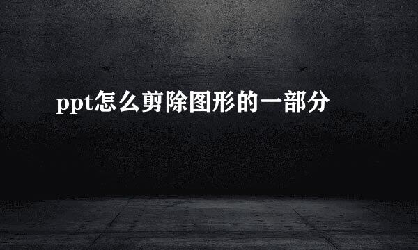 ppt怎么剪除图形的一部分