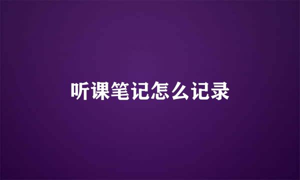 听课笔记怎么记录