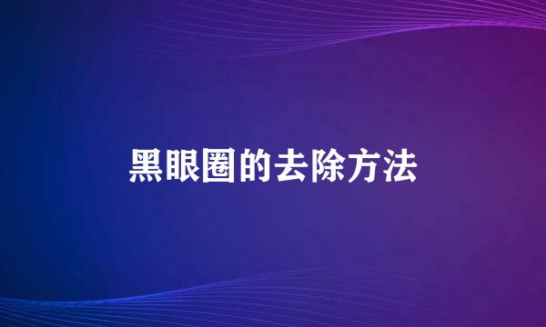 黑眼圈的去除方法