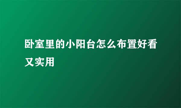 卧室里的小阳台怎么布置好看又实用