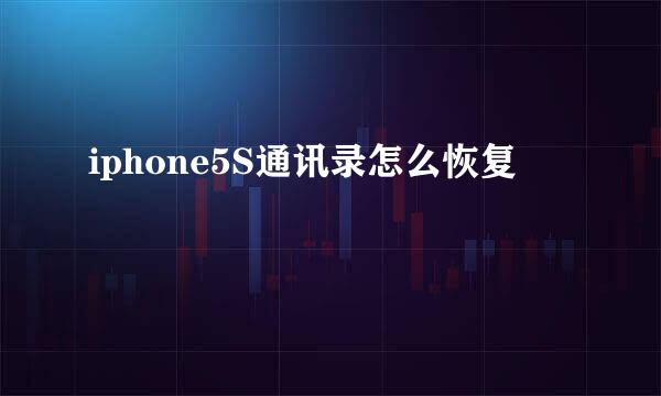 iphone5S通讯录怎么恢复
