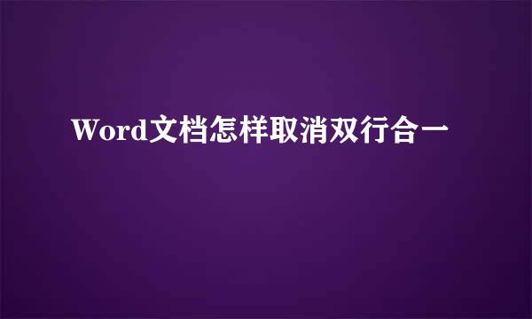 Word文档怎样取消双行合一