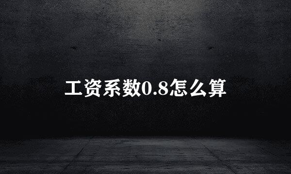 工资系数0.8怎么算