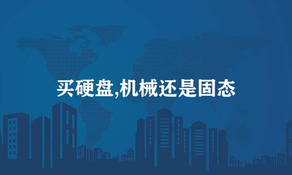 买硬盘,机械还是固态
