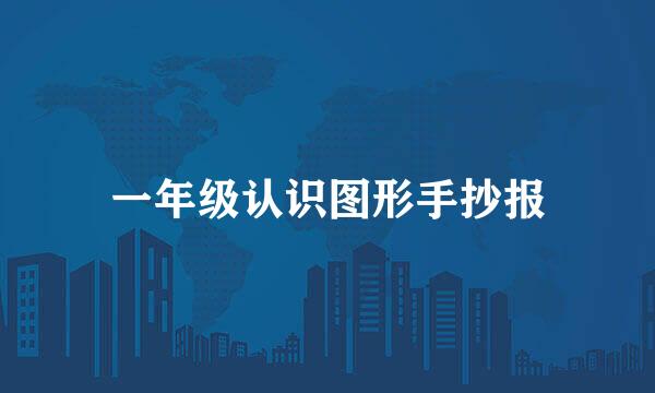 一年级认识图形手抄报
