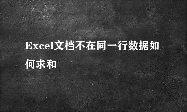 Excel文档不在同一行数据如何求和