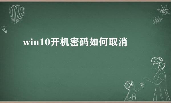 win10开机密码如何取消