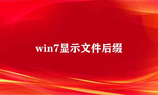 win7显示文件后缀