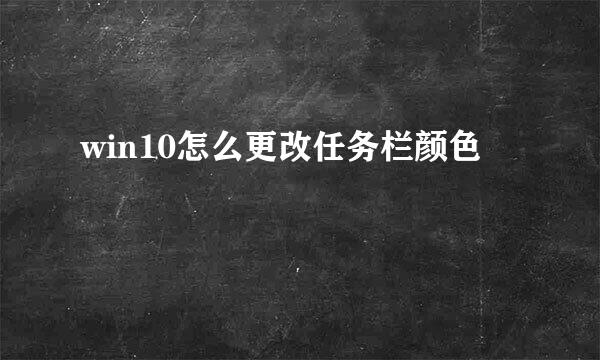 win10怎么更改任务栏颜色