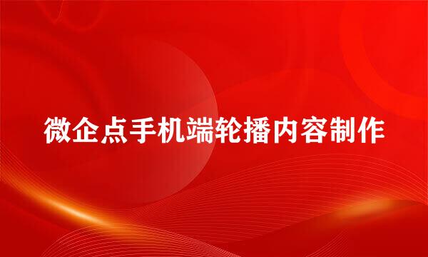 微企点手机端轮播内容制作