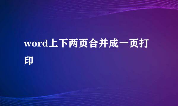 word上下两页合并成一页打印