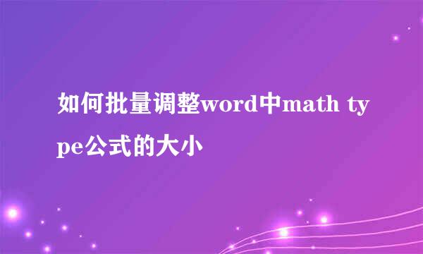 如何批量调整word中math type公式的大小