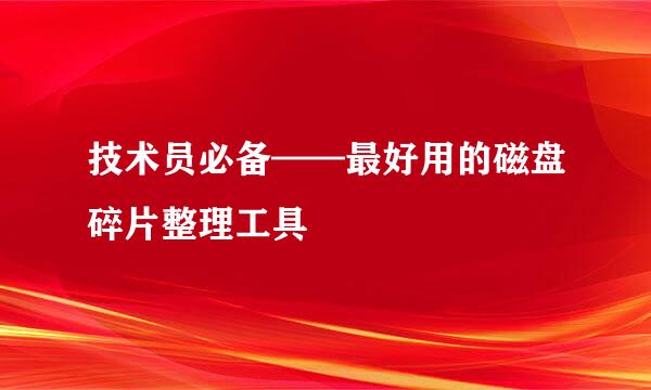 技术员必备——最好用的磁盘碎片整理工具