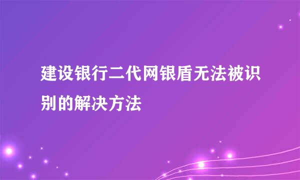 建设银行二代网银盾无法被识别的解决方法